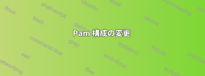 Pam 構成の変更