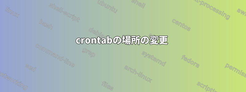 crontabの場所の変更