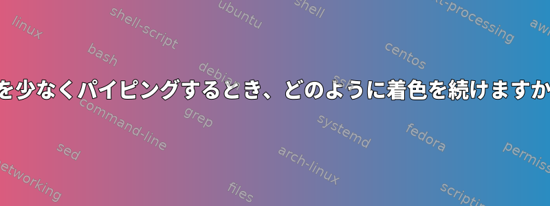 人を少なくパイピングするとき、どのように着色を続けますか？