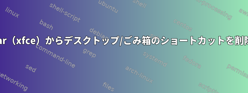 thunar（xfce）からデスクトップ/ごみ箱のショートカットを削除する