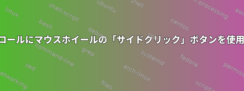 水平スクロールにマウスホイールの「サイドクリック」ボタンを使用する方法