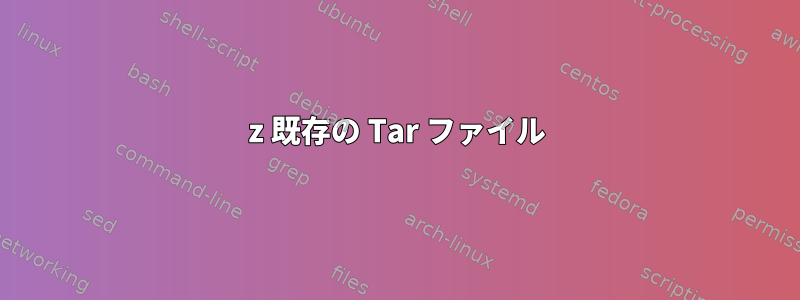 7z 既存の Tar ファイル