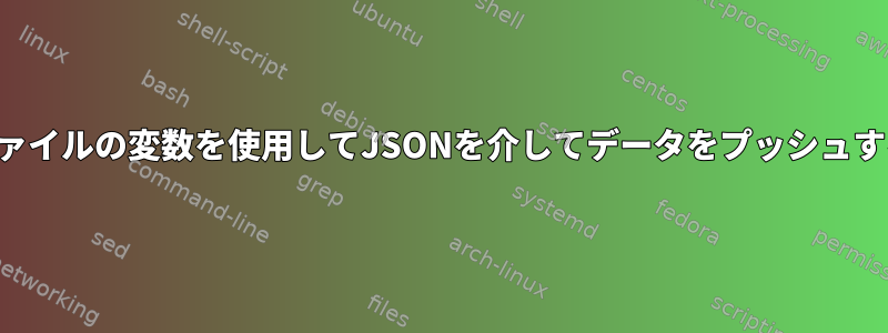 ファイルの変数を使用してJSONを介してデータをプッシュする