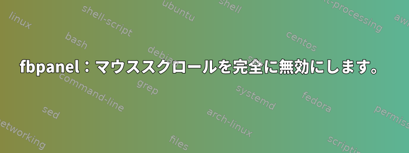 fbpanel：マウススクロールを完全に無効にします。