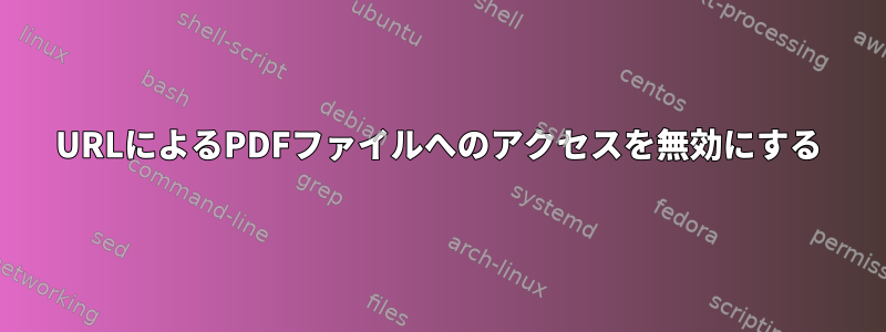 URLによるPDFファイルへのアクセスを無効にする