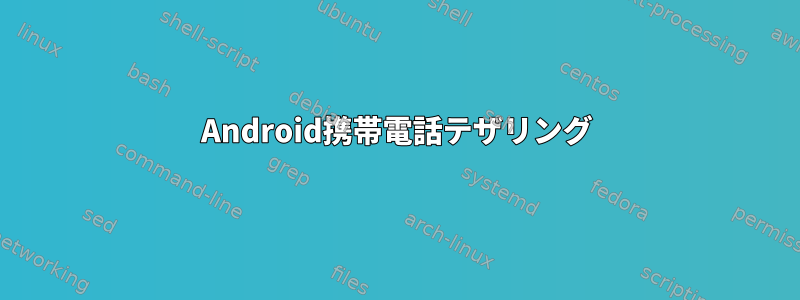 Android携帯電話テザリング