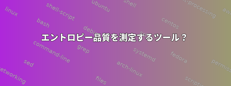 エントロピー品質を測定するツール？