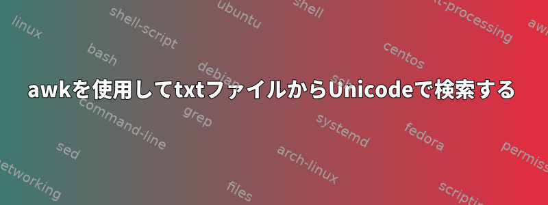 awkを使用してtxtファイルからUnicodeで検索する