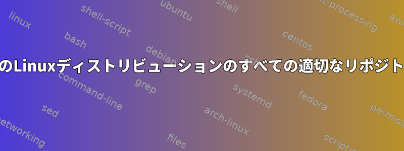 DebianシステムにDebianベースのLinuxディストリビューションのすべての適切なリポジトリを追加する方法はありますか？