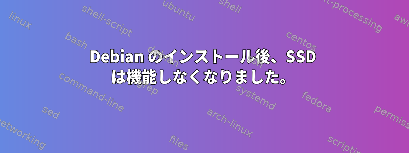 Debian のインストール後、SSD は機能しなくなりました。