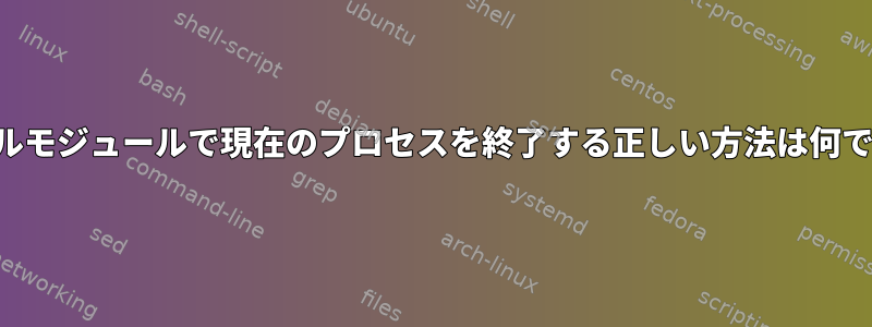 カーネルモジュールで現在のプロセスを終了する正しい方法は何ですか？