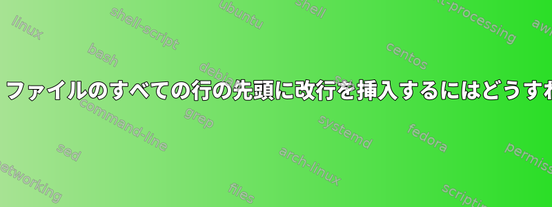 文字列を検索し、ファイルのすべての行の先頭に改行を挿入するにはどうすればよいですか？