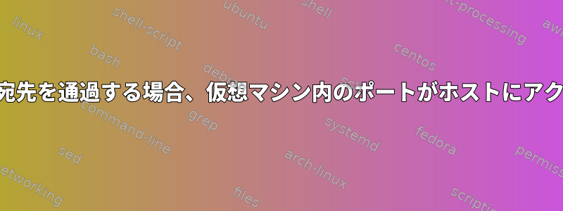 仮想インターフェイスへのトラフィックがTPROXY宛先を通過する場合、仮想マシン内のポートがホストにアクセスできるようにするにはどうすればよいですか。