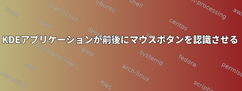 KDEアプリケーションが前後にマウスボタンを認識させる