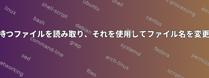 2つの列を持つファイルを読み取り、それを使用してファイル名を変更します。