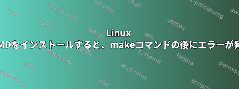 Linux MintにUrQMDをインストールすると、makeコマンドの後にエラーが発生します。