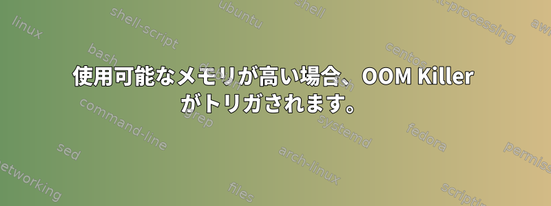 使用可能なメモリが高い場合、OOM Killer がトリガされます。