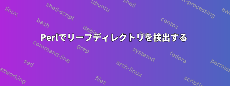 Perlでリーフディレクトリを検出する