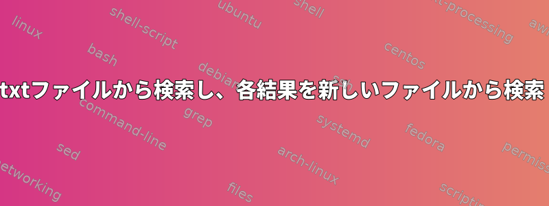 txtファイルから検索し、各結果を新しいファイルから検索