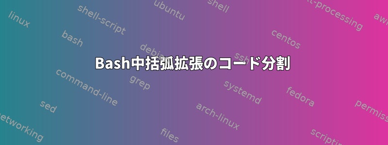 Bash中括弧拡張のコード分割