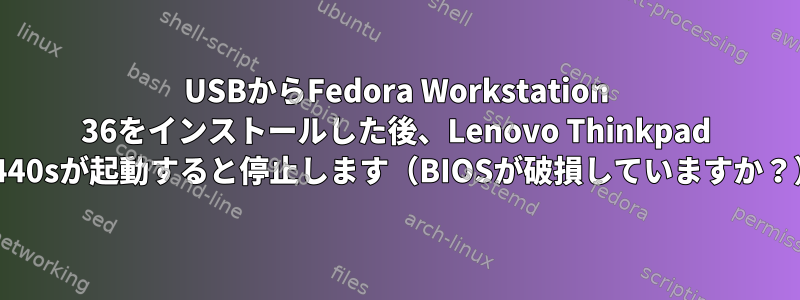 USBからFedora Workstation 36をインストールした後、Lenovo Thinkpad T440sが起動すると停止します（BIOSが破損していますか？）