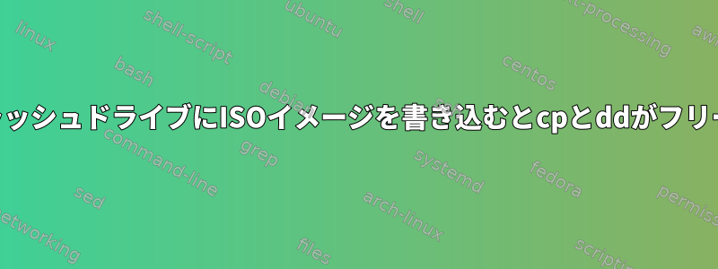 USBフラッシュドライブにISOイメージを書き込むとcpとddがフリーズする