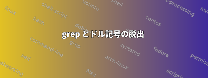 grep とドル記号の脱出