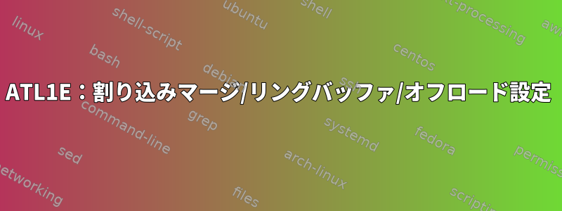 ATL1E：割り込みマージ/リングバッファ/オフロード設定