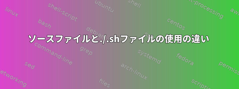 ソースファイルと./.shファイルの使用の違い