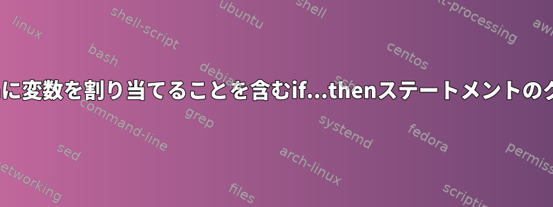 1行にシェル/bashに変数を割り当てることを含むif...thenステートメントのグループコマンド