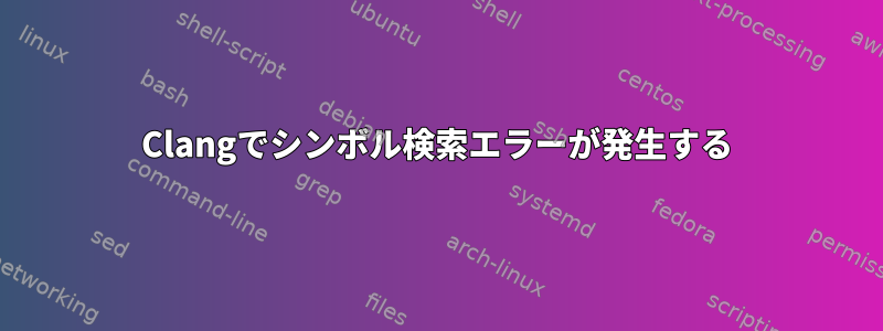 Clangでシンボル検索エラーが発生する