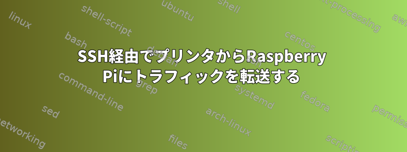 SSH経由でプリンタからRaspberry Piにトラフィックを転送する