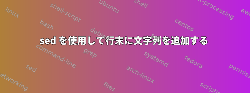 sed を使用して行末に文字列を追加する