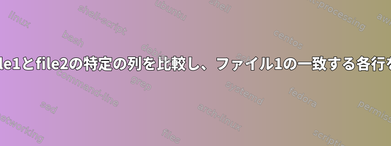 2つのファイルfile1とfile2の特定の列を比較し、ファイル1の一致する各行を更新します。