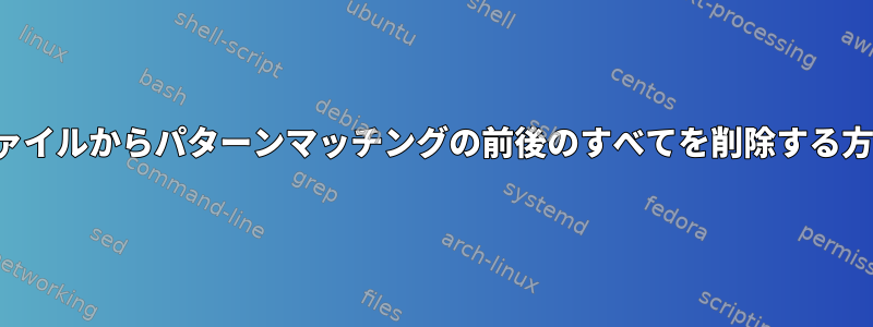 pdbファイルからパターンマッチングの前後のすべてを削除する方法は？