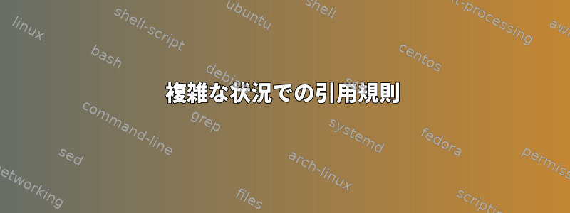 複雑な状況での引用規則