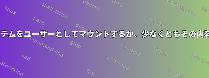 USBフラッシュドライブVFATファイルシステムをユーザーとしてマウントするか、少なくともその内容への書き込みアクセス権を持っています。