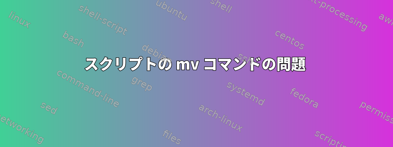 スクリプトの mv コマンドの問題