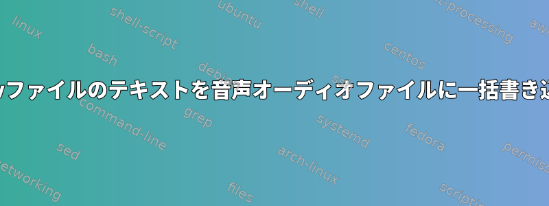 .csvファイルのテキストを音声オーディオファイルに一括書き込み