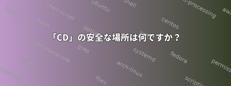 「CD」の安全な場所は何ですか？