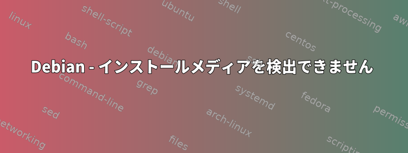 Debian - インストールメディアを検出できません