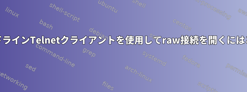 PuTTYのようにコマンドラインTelnetクライアントを使用してraw接続を開くにはどうすればよいですか？