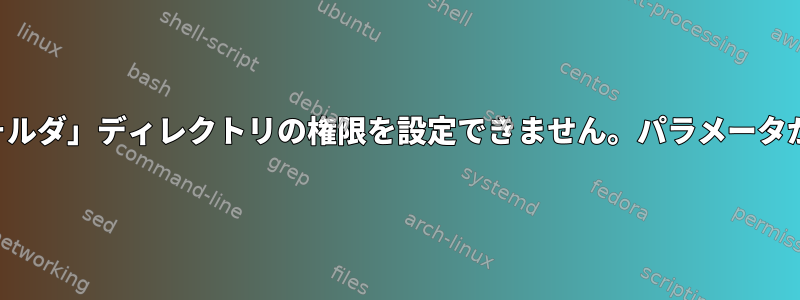 解凍：「フォルダ」ディレクトリの権限を設定できません。パラメータが無効です。