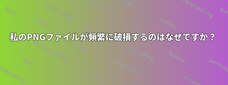 私のPNGファイルが頻繁に破損するのはなぜですか？