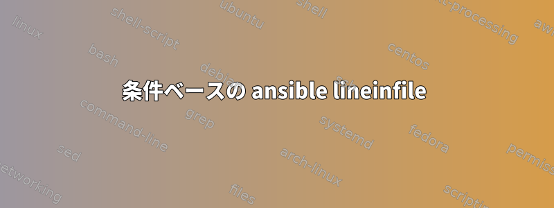 条件ベースの ansible lineinfile