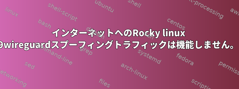 インターネットへのRocky linux 9wireguardスプーフィングトラフィックは機能しません。