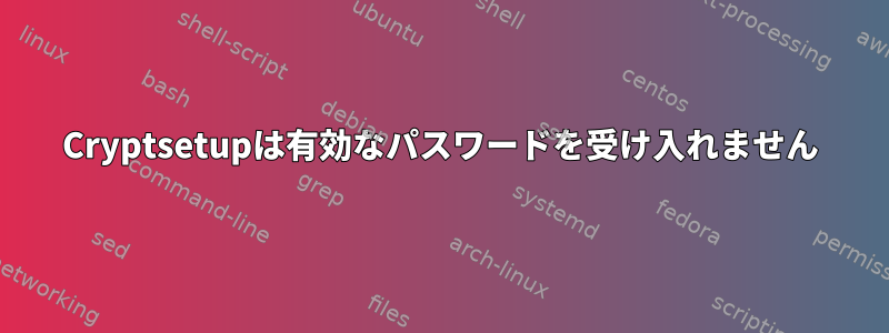 Cryptsetupは有効なパスワードを受け入れません