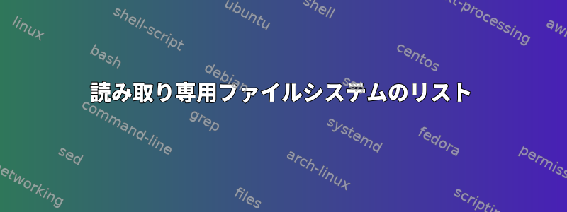 読み取り専用ファイルシステムのリスト