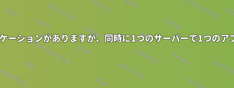 2つの異なるサーバーに2つのアプリケーションがありますが、同時に1つのサーバーで1つのアプリケーションのみを実行する方法