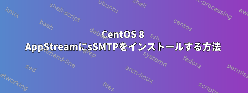 CentOS 8 AppStreamにsSMTPをインストールする方法